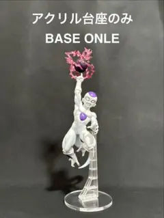 【アクリル台座のみ】　フリーザ MASTERLISE ドラゴンボール　一番くじc