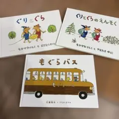 ぐりとぐら もぐらバス 絵本 3冊セット