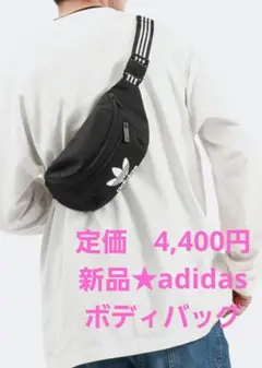 特別セール★adidas★新品★ボディバッグ　ウエストポーチ　軽くて便利