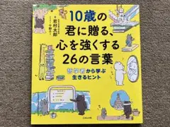 10歳の君に贈る、心を強くする26の言葉 哲学者から学ぶ生きるヒント
