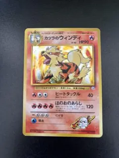 カツラのウインディ ポケモンジム第3弾 グレンタウンジム カツラ