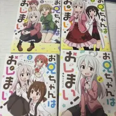 お兄ちゃんはおしまい 1～4巻