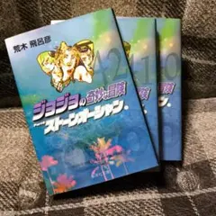 ジョジョの奇妙な冒険 Part6 ストーンオーシャン 文庫版　40-42巻セット