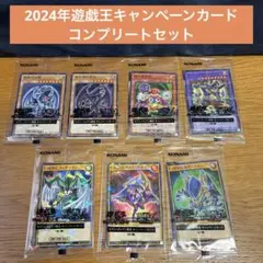 【カード】セブンイレブン限定　キャンペーンカード　　遊戯王　コンプリート