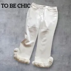 トゥビーシック ベージュ ストレッチ クロップドパンツ 2way ファー 40のサムネイル