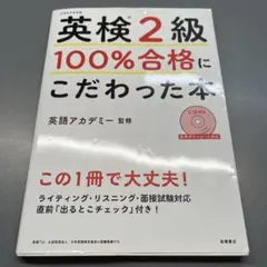 英検準2級 100%合格にこだわった本