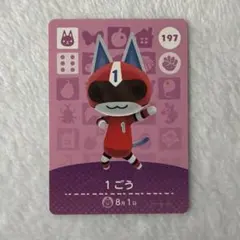 amiiboカード あつまれどうぶつの森 あつ森 1ごう 1号