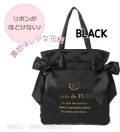 新品 メゾンドフルール ダブルリボンギャザートートバッグ ブラック 肩掛け A4