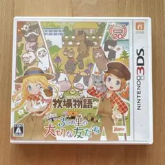 牧場物語 3つの里の大切な友だち