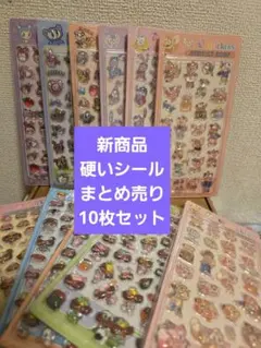 3156新商品硬いシールまとめ売り10枚セット