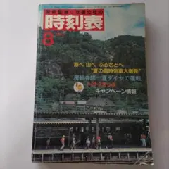 国鉄監修 交通公社の時刻表 1969年10月号 全国ダイヤ大改正 - メルカリ