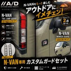 セール中‼️【N-VAN専用設計】テールランプガード左右セット(両面貼付