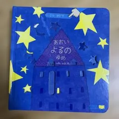 あおいよるのゆめ 絵本 ワールドライブラリーのサムネイル