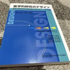 医学的研究のデザイン 第4版