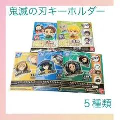 【新品】鬼滅の刃　アクリルキーホルダー　グッズ　５個セット