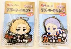 【2点セット】東リベ ラバーキーホルダー（マイキー＆三ツ谷）