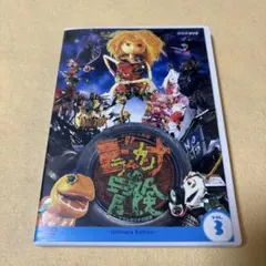 スーパー人形劇 ドラムカンナの冒険 vol.3 」 天才てれびくんワイド