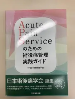 Acute Pain Service のための術後痛管理実践ガイド - メルカリ