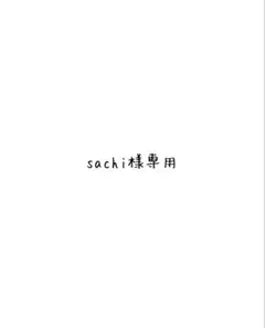 sachi様専用