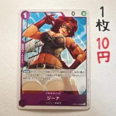 在庫1枚：【ジーナ】OP07-065 UC 1枚10円