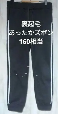 裏起毛パンツ160