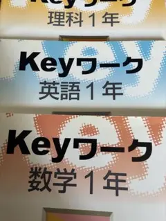 Keyワーク 数学　理科　英語　1年