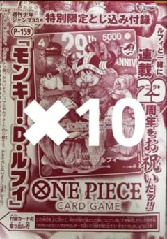 ジャンプ 33号 ワンピース モンキー・D・ルフィ P-159 付録 10冊分