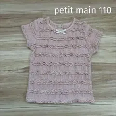 petit main フリルTシャツ ピンク 110