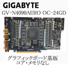 KN125 ギガバイト GV-N4090AERO OC-24GD グラボ基盤