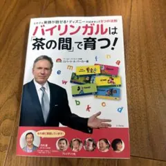 バイリンガルは「茶の間」で育つ!