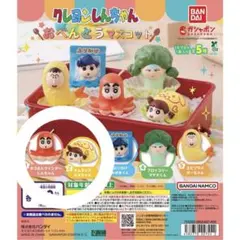 クレヨンしんちゃん おべんとうマスコット しんちゃん ネネちゃん 2点セット
