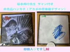 2026年最新】福本伸行 サインの人気アイテム - メルカリ