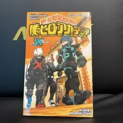 僕のヒーローアカデミア Vol.W 映画入場者特典のサムネイル