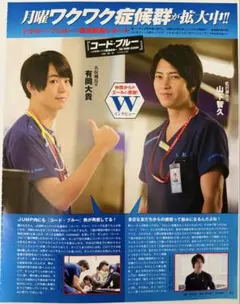 有岡大貴×山下智久 切り抜き2ページ Myojo2017年10月号 コードブルー