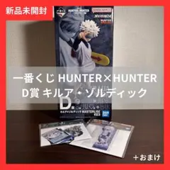 一番くじ ハンターハンター D賞 キルア・ゾルディック MASTERLISE