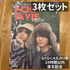 ファミクラストア 伊野尾慧　 知念侑李 いちたび　 フリーペーパー 3枚セット