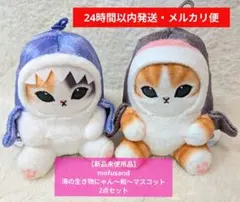 【新品未使用品】mofusand 海の生き物にゃん～和～マスコット 2点セット
