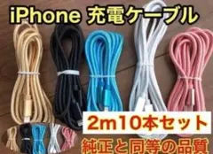iPhoneケーブル充電器純正同等品質 2m x10本セット新品未使用