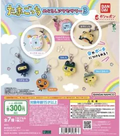 たまごっち めじるしアクサセリー3