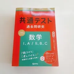 共通テスト 過去問題研究 数学 I,A/II,B,C