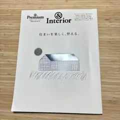 &Premium 特別編集 &Interior 住まいを楽しく、整える。