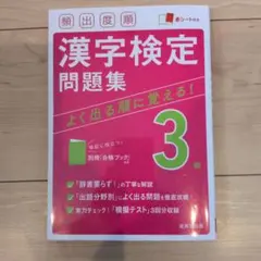 頻出度順 漢字検定3級問題集