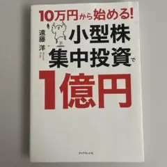 小型株集中投資で1億円