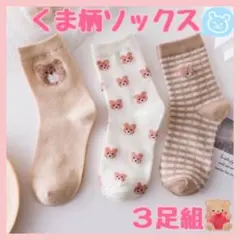 靴下 レディース くま柄 3足組 セット a まとめ売り 韓国 動物柄
