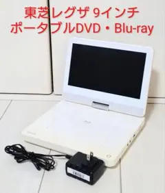 東芝レグザ 9インチポータブルDVD・BD・Blu-ray・ブルーレイプレーヤーのサムネイル