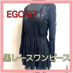 EGOIST エゴイスト レースワンピース パーティードレス 超美品
