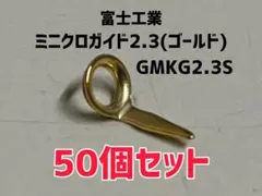 富士工業 純正 ミニクロガイド2.3 GMKG2.3S(ゴールド) 50個セットのサムネイル