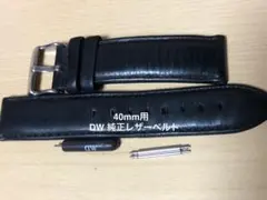 DW ダニエルウェリントン 40mm用 時計レザーベルト 黒レザー金具シルバー色のサムネイル