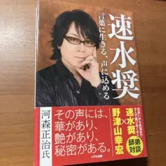 【送料込み】速水奨 言葉に生きる、声に込める