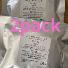 ミューフル　バイオウォーミーパック　2個セット　正規品　新品　未開封 ミューフル バイオウォーミーパック 2個セット